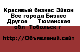 Красивый бизнес Эйвон - Все города Бизнес » Другое   . Тюменская обл.,Тобольск г.